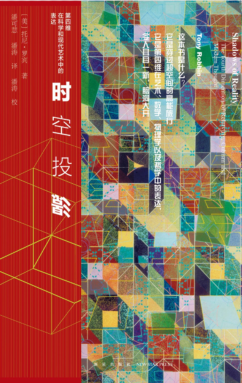 时空投影：第四维在科学