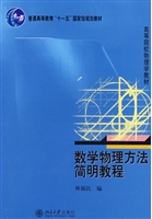 数学物理方法简明教程