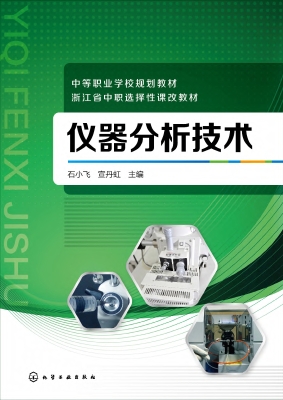 仪器分析技术