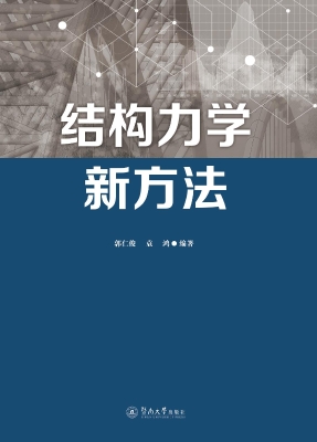 结构力学新方法