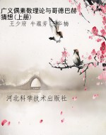 广义偶素数理论与哥德
