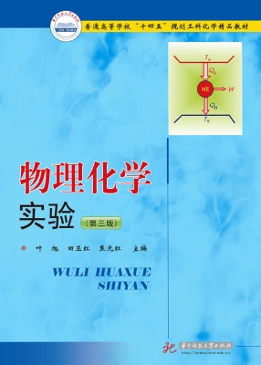 物理化学实验