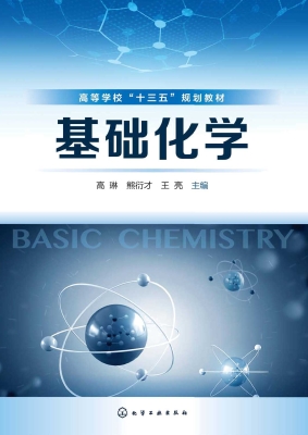 基础化学