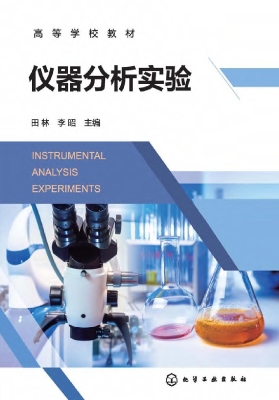 仪器分析实验