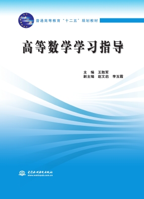 高等数学学习指导