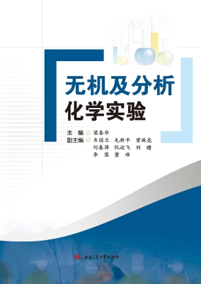 无机及分析化学实验