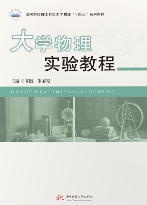 大学物理实验教程