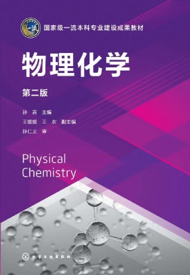物理化学
