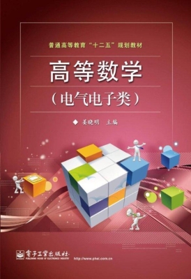 高等数学（电气电子类）