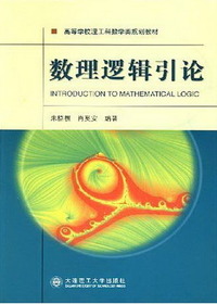 数理逻辑引论