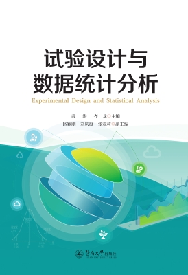 试验设计与数据统计分
