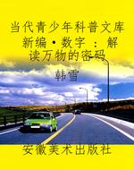 当代青少年科普文库新