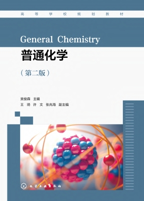 普通化学