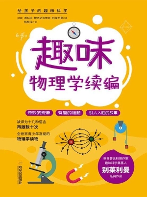趣味物理学续编