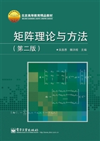 矩阵理论与方法
