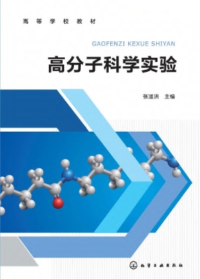 高分子科学实验