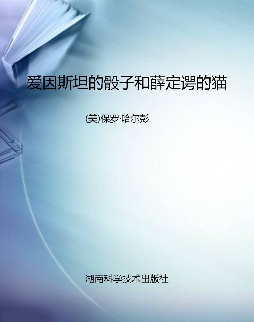 爱因斯坦的骰子和薛定
