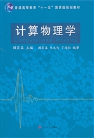 计算物理学
