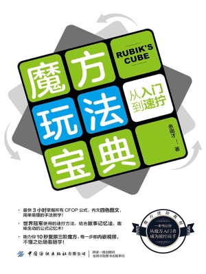 魔方玩法宝典：从入门到