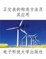 正交表的构造方法及其
