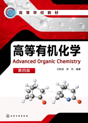 高等有机化学