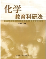 化学教育科研法