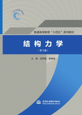 结构力学