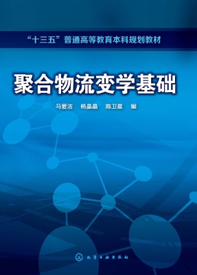 聚合物流变学基础