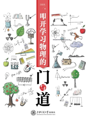 叩开学习物理的门与道