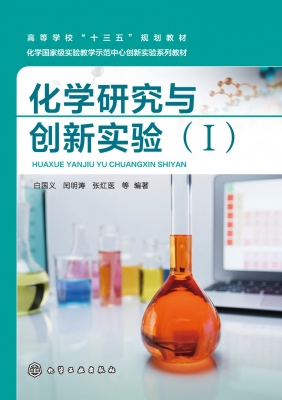 化学研究与创新实验（Ⅰ