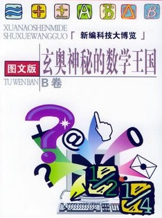 玄奥神秘的数学王国（科