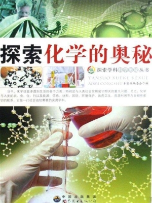 探索化学的奥秘