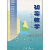 初等数学