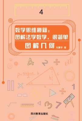 数学思维秘籍：图解法学