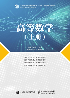 高等数学（上册）