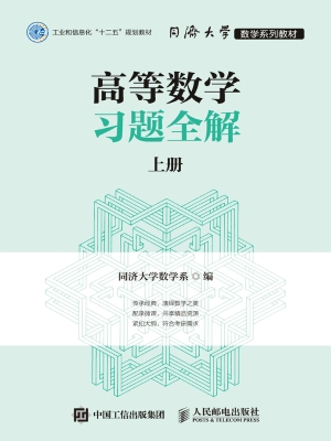 高等数学习题全解（上册