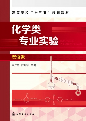 化学类专业实验（双语版