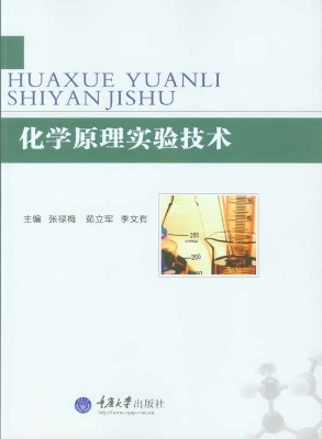 化学原理实验技术