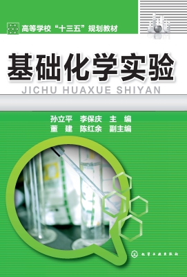 基础化学实验