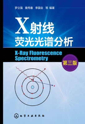 X射线荧光光谱分析