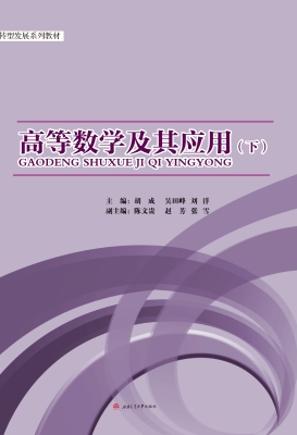 高等数学及其应用（下）