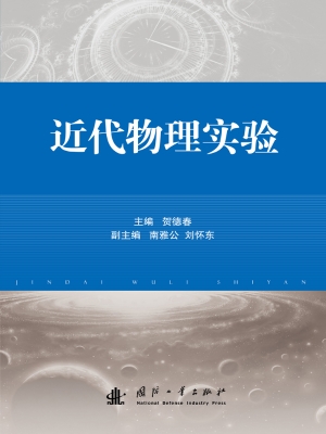 近代物理实验