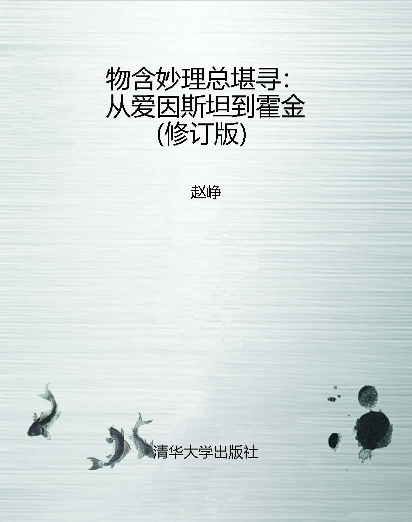 物含妙理总堪寻：从爱因