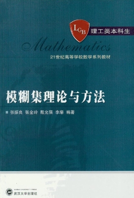 模糊集理论与方法