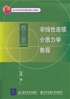 非线性连续介质力学教