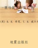 脆性固体断裂力学
