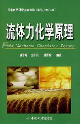 流体力化学原理