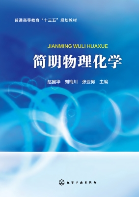 简明物理化学