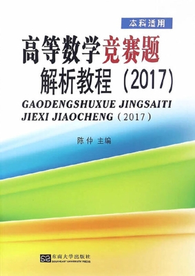高等数学竞赛题解析教