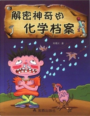 解密神奇的化学档案